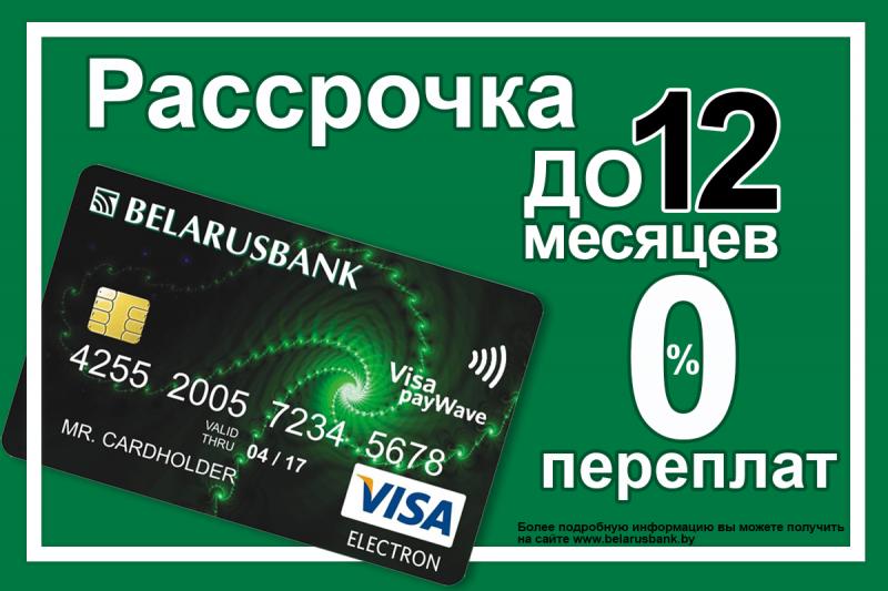 "Рассрочка без переплат" стала еще удобнее! "Рассрочка без переплат" стала еще удобнее!