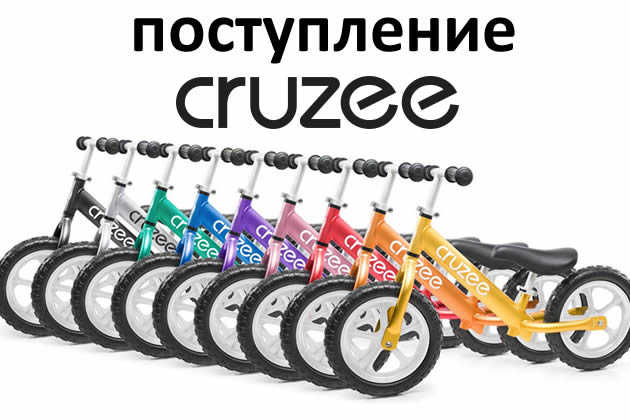 Сегодня поступление беговелов Cruzee  Сегодня поступление беговелов Cruzee