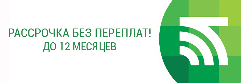 Потребительский кредит Рассрочка без переплат на срок до 12 месяцев Потребительский кредит Рассрочка без переплат на срок до 12 месяцев
