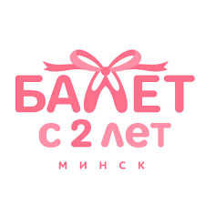 Балет с 2 лет Балет с 2 лет