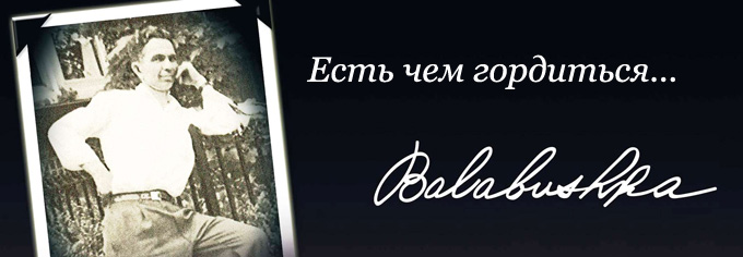 Balabushka есть чем гордиться Balabushka есть чем гордиться