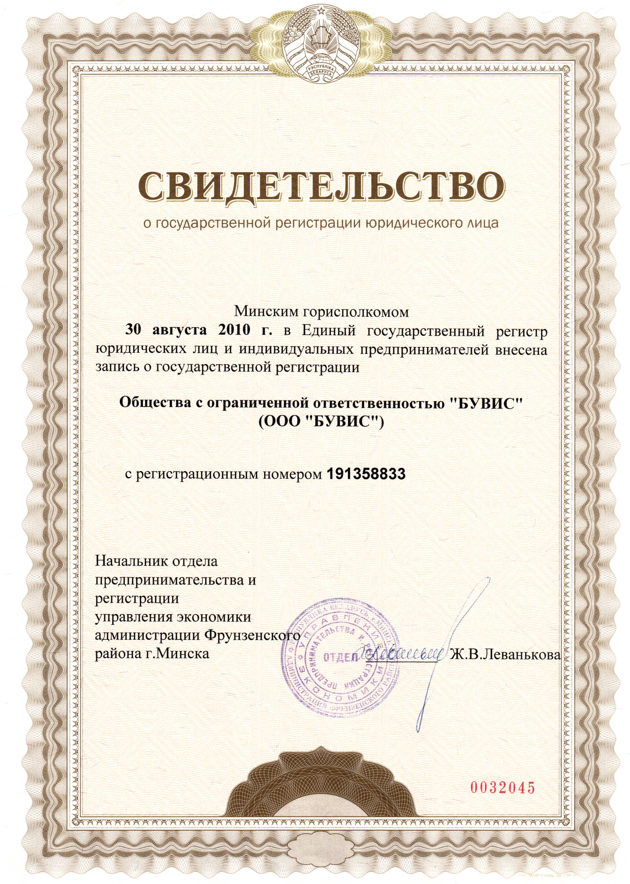 Свидетельство о государственной регистрации ООО БУВИС